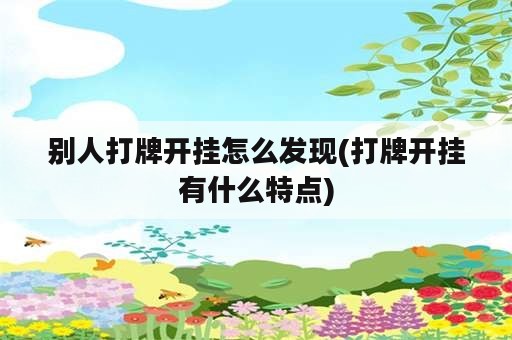 别人打牌开挂怎么发现(打牌开挂有什么特点)