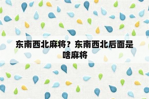 东南西北麻将？东南西北后面是啥麻将