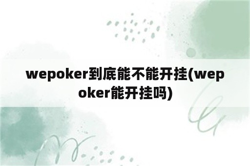 wepoker到底能不能开挂(wepoker能开挂吗)