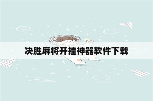 决胜麻将开挂神器软件下载