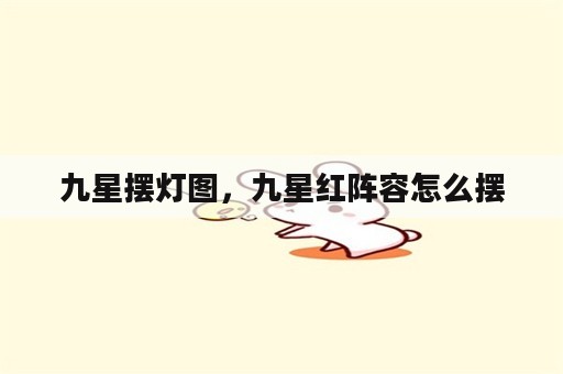 九星摆灯图，九星红阵容怎么摆