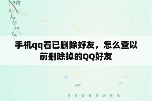 手机qq看已删除好友，怎么查以前删除掉的QQ好友