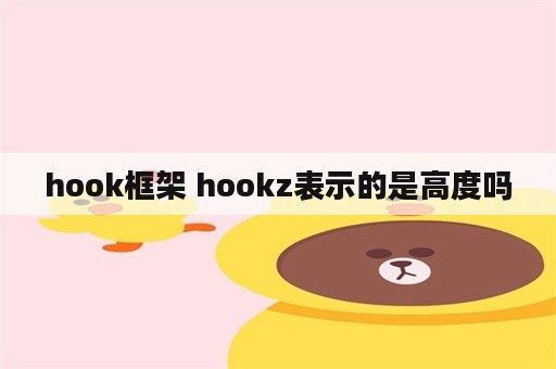 hook框架 hookz表示的是高度吗