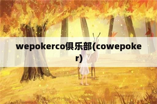 wepokerco俱乐部(cowepoker)