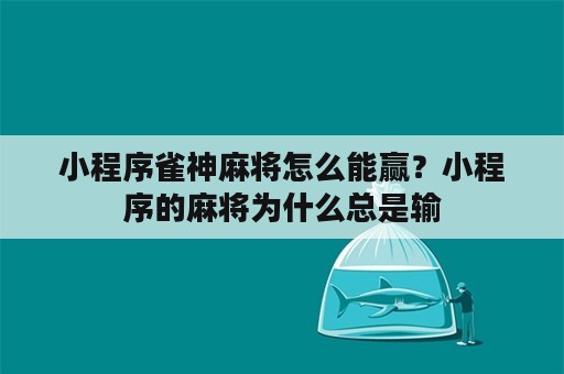 小程序雀神麻将怎么能赢？小程序的麻将为什么总是输