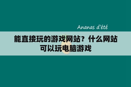 能直接玩的游戏网站？什么网站可以玩电脑游戏