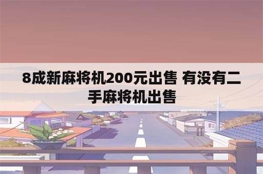 8成新麻将机200元出售 有没有二手麻将机出售