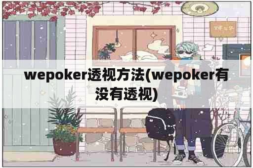 wepoker透视方法(wepoker有没有透视)
