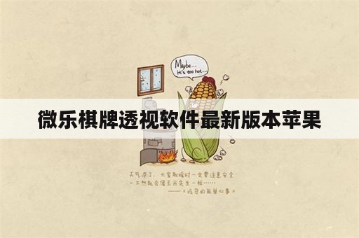 微乐棋牌透视软件最新版本苹果