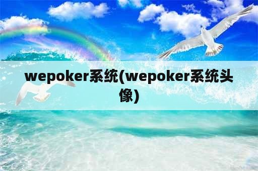wepoker系统(wepoker系统头像)