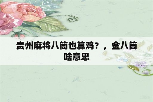 贵州麻将八筒也算鸡？，金八筒啥意思