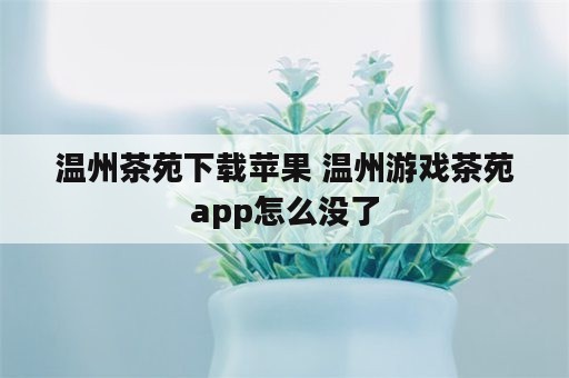 温州茶苑下载苹果 温州游戏茶苑app怎么没了