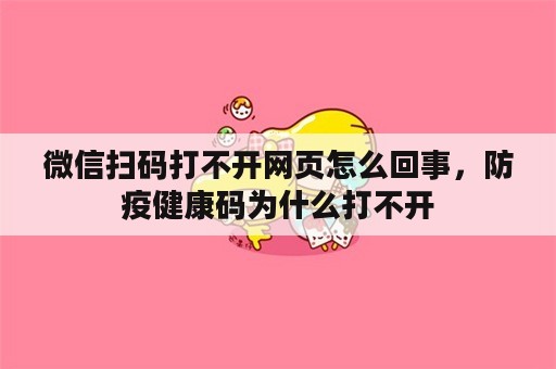 微信扫码打不开网页怎么回事，防疫健康码为什么打不开