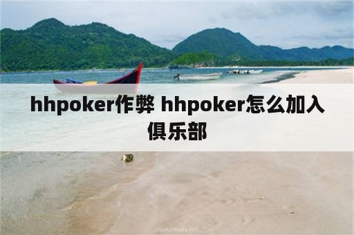 hhpoker作弊 hhpoker怎么加入俱乐部