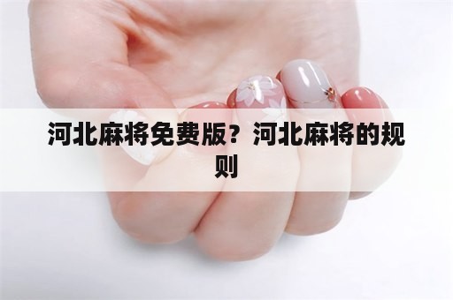 河北麻将免费版？河北麻将的规则