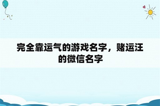 完全靠运气的游戏名字，赌运汪的微信名字