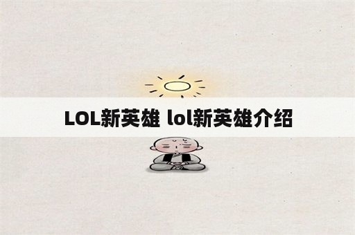 LOL新英雄 lol新英雄介绍