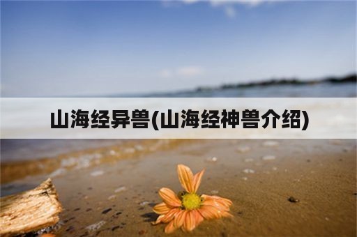 山海经异兽(山海经神兽介绍)