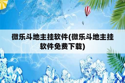 微乐斗地主挂软件(微乐斗地主挂软件免费下载)