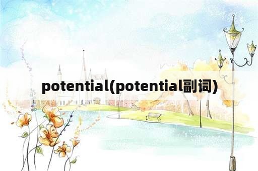 potential(potential副词)