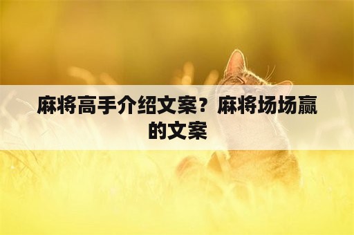 麻将高手介绍文案？麻将场场赢的文案