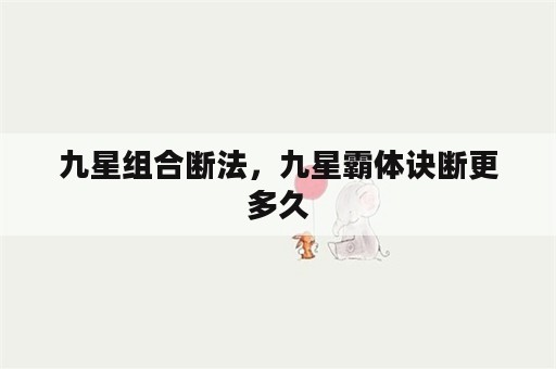 九星组合断法，九星霸体诀断更多久