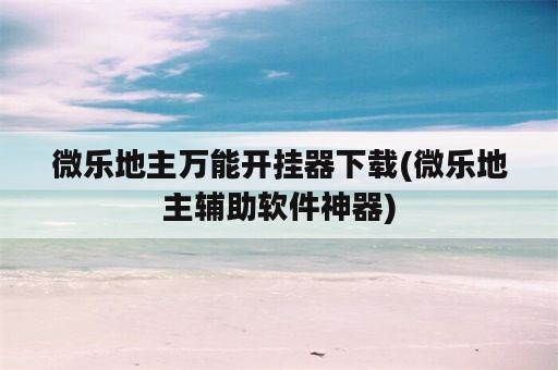 微乐地主万能开挂器下载(微乐地主辅助软件神器)