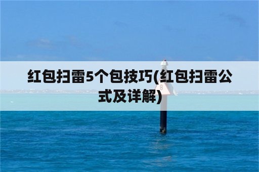 红包扫雷5个包技巧(红包扫雷公式及详解)