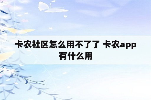 卡农社区怎么用不了了 卡农app有什么用