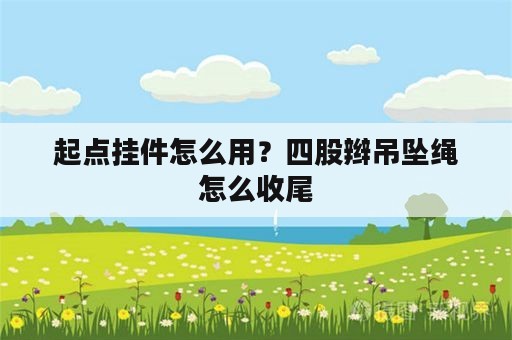 起点挂件怎么用？四股辫吊坠绳怎么收尾