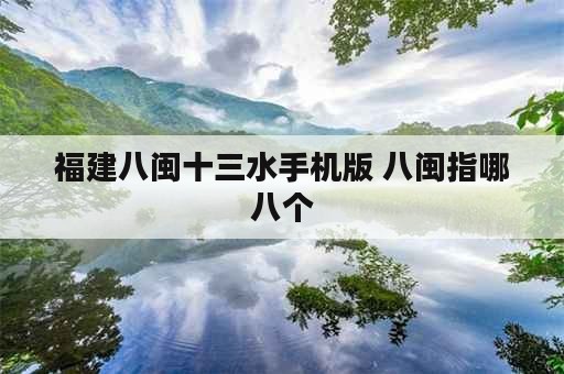 福建八闽十三水手机版 八闽指哪八个