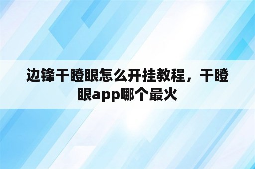 边锋干瞪眼怎么开挂教程，干瞪眼app哪个最火