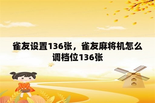 雀友设置136张，雀友麻将机怎么调档位136张