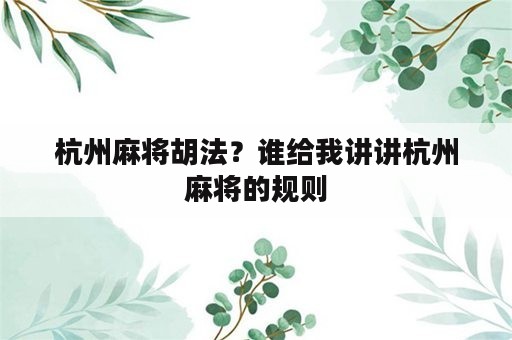 杭州麻将胡法？谁给我讲讲杭州麻将的规则