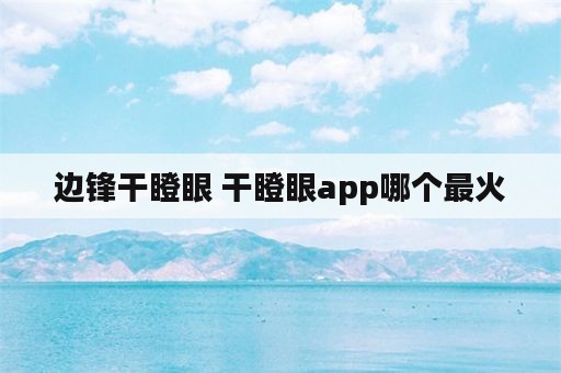 边锋干瞪眼 干瞪眼app哪个最火