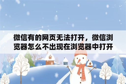 微信有的网页无法打开，微信浏览器怎么不出现在浏览器中打开