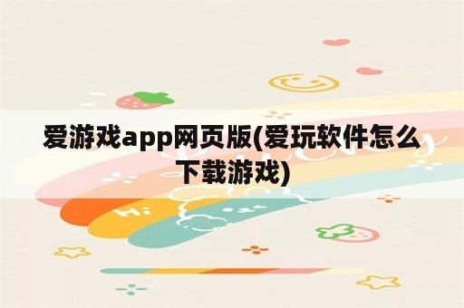 爱游戏app网页版(爱玩软件怎么下载游戏)