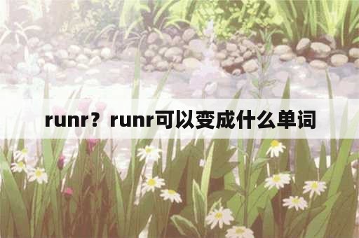 runr？runr可以变成什么单词