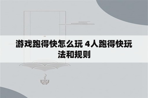 游戏跑得快怎么玩 4人跑得快玩法和规则