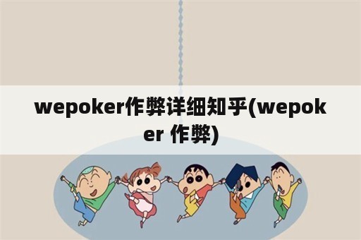 wepoker作弊详细知乎(wepoker 作弊)