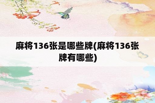 麻将136张是哪些牌(麻将136张牌有哪些)