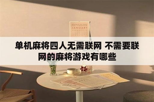 单机麻将四人无需联网 不需要联网的麻将游戏有哪些