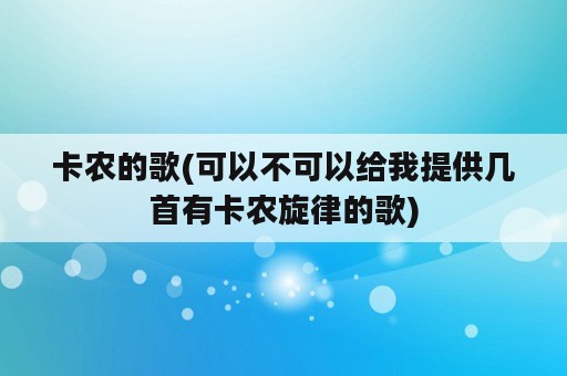 卡农的歌(可以不可以给我提供几首有卡农旋律的歌)