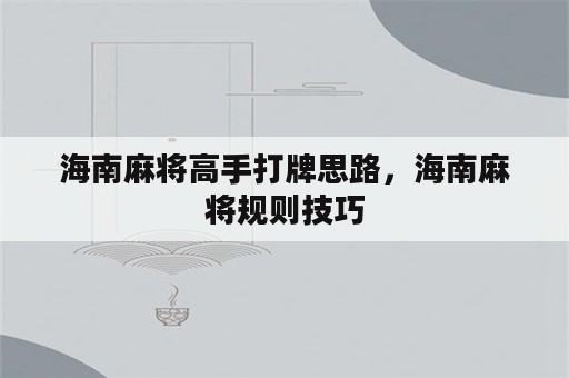 海南麻将高手打牌思路，海南麻将规则技巧