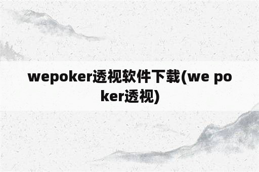 wepoker透视软件下载(we poker透视)