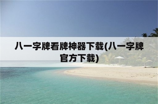 八一字牌看牌神器下载(八一字牌官方下载)