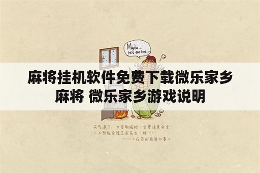 麻将挂机软件免费下载微乐家乡麻将 微乐家乡游戏说明