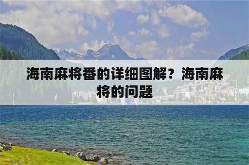 海南麻将番的详细图解？海南麻将的问题