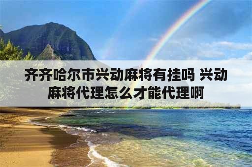 齐齐哈尔市兴动麻将有挂吗 兴动麻将代理怎么才能代理啊