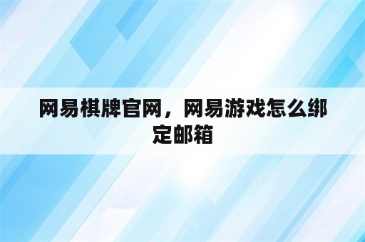 网易棋牌官网，网易游戏怎么绑定邮箱